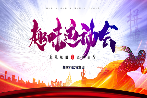 亚新注册集团趣味运动会—燃烧我的卡路里