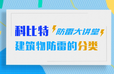 亚新注册防雷大讲堂：建筑物防雷分类