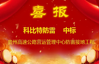 亚新注册防雷中标贵州高速公路集团有限公司营运管理中心防雷接地系统工程