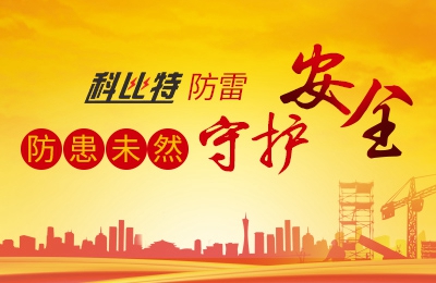 亚新注册防雷-防患未然，守护安全