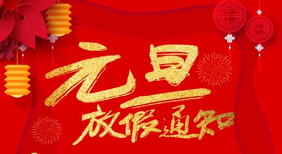 亚新注册防雷2020元旦放假通知