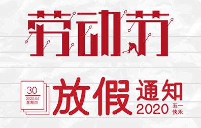 【亚新注册防雷】2020年五一劳动节放假通知