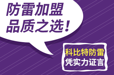 防雷加盟品质之选！亚新注册防雷凭实力证言