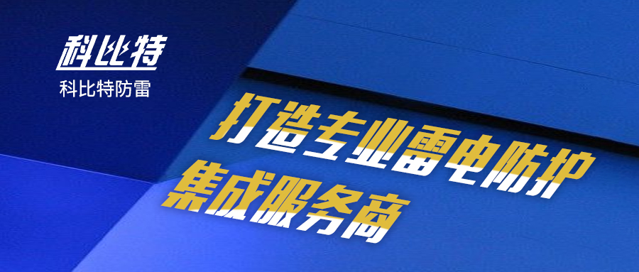 亚新注册防雷：打造专业雷电防护集成服务商