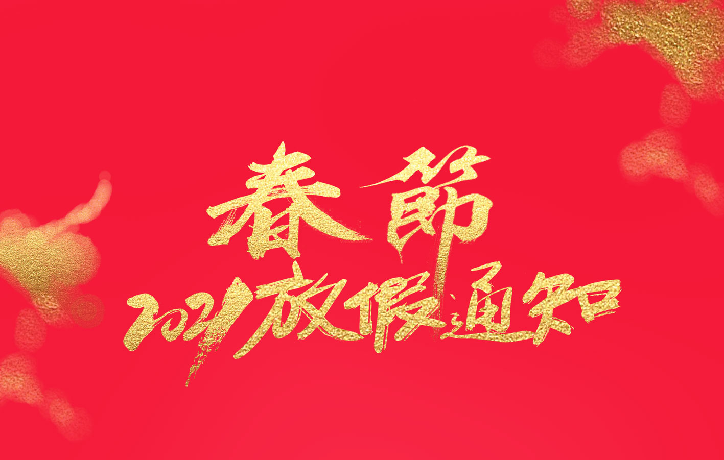 亚新注册集团2021春节放假通知