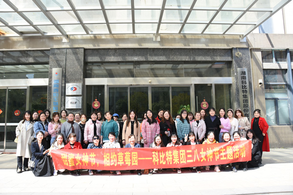 踏青迎春‖ 亚新注册开展“三八”妇女节草莓采摘活动