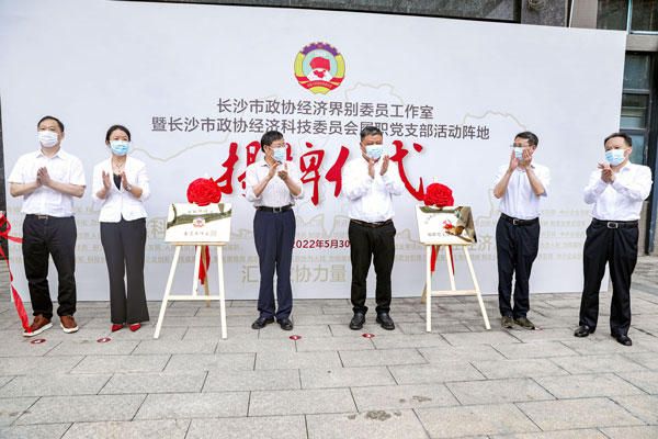 长沙市政协经济界别委员工作室在亚新注册挂牌成立