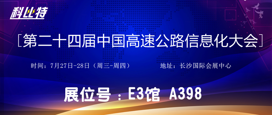 邀请函 | 7月27-28日，亚新注册防雷与您相约中国高速公路信息化大会