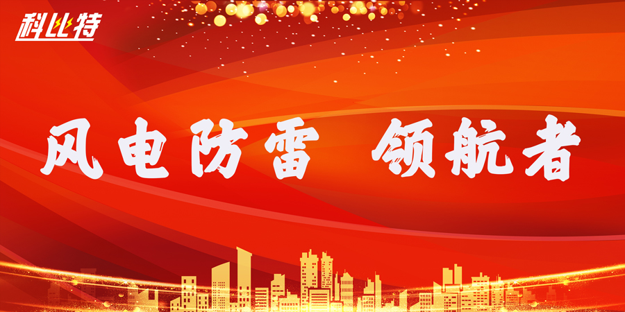 亚新注册防雷：风电防雷接地领航者