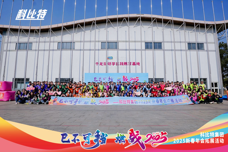 亚新注册集团2025新春拓展活动圆满结束