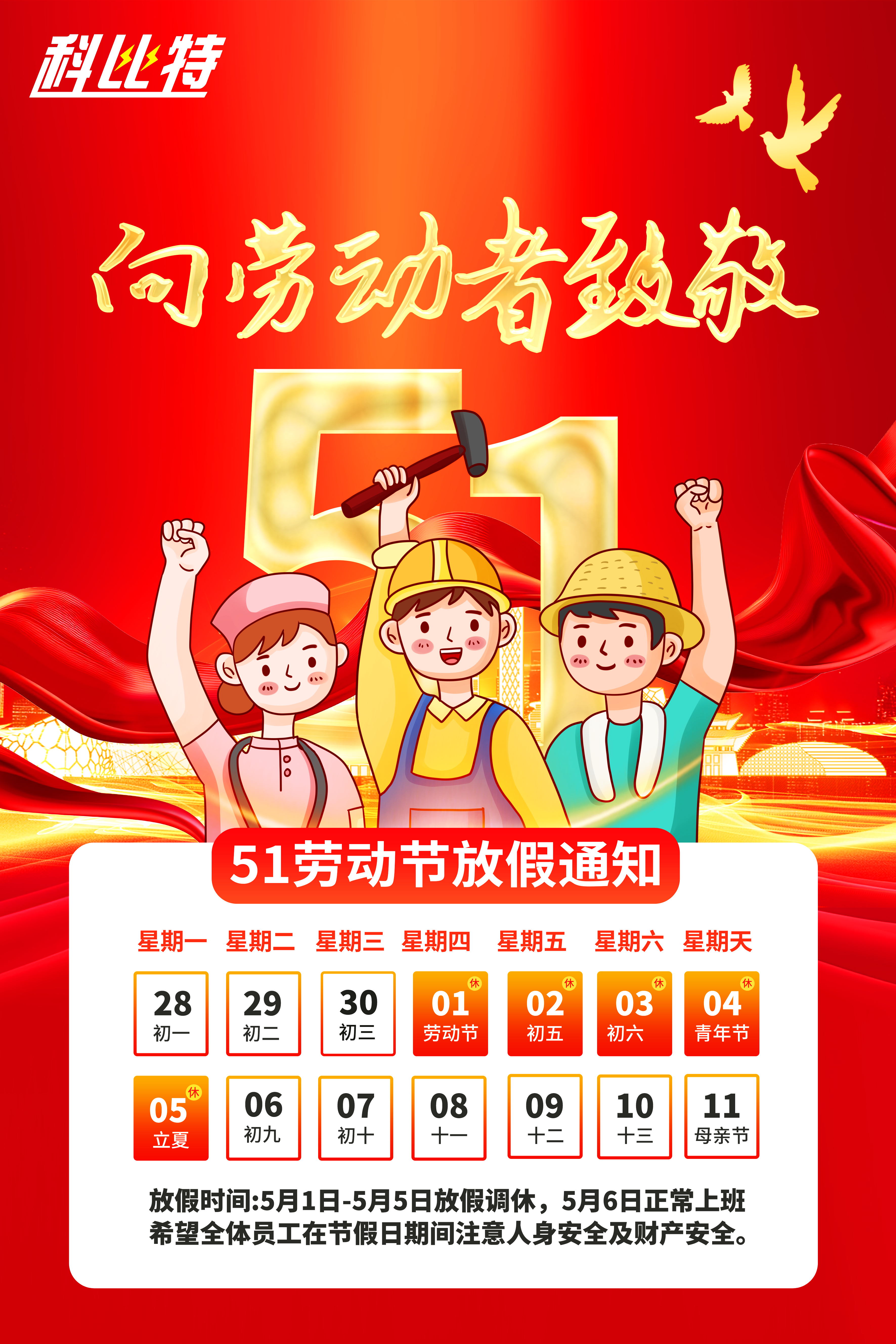 亚新注册集团2025年劳动节放假通知